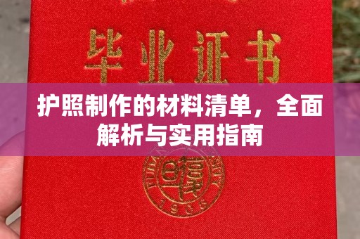 五华护照制作的材料清单，全面解析与实用指南